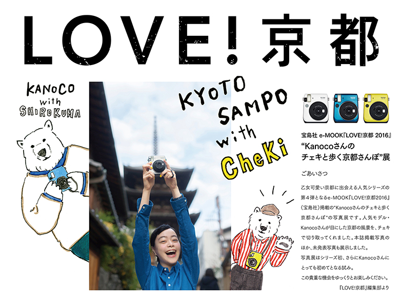 mini70で撮ったチェキも展示！『LOVE！京都 2016』発売記念の