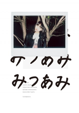 臼田あさ美写真集『みつあみ』特別企画 連続チェキインタビュー 第4回：臼田あさ美 lifestyle0809_mitsuami_fuji-320x458 