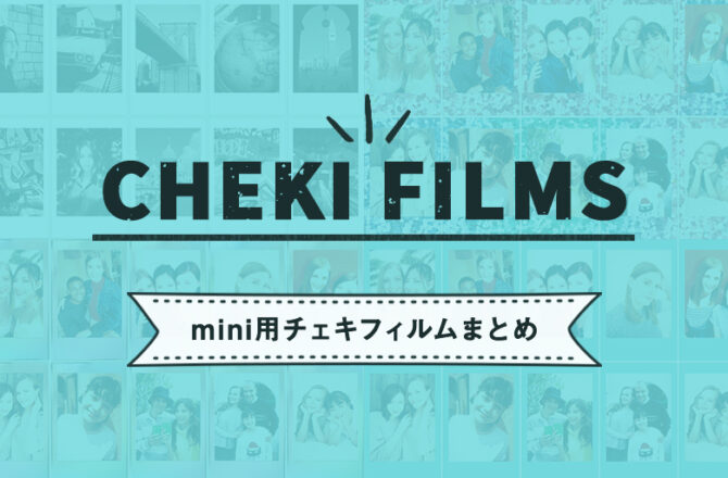 チェキフィルム – 【Cheki Press（チェキプレス）】毎日がちょっと