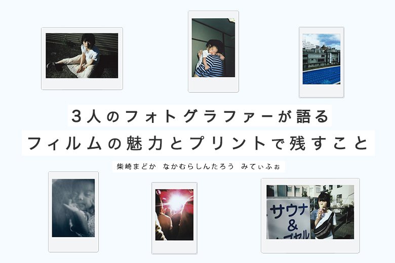3人のフォトグラファーが語るフィルムの魅力とプリントをして残すこと