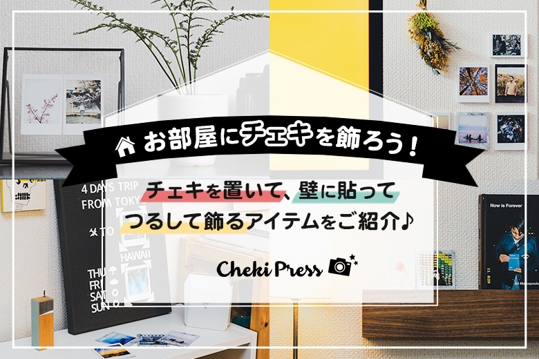 お部屋にチェキを飾ろう！チェキを置いて、壁に貼って、つるして