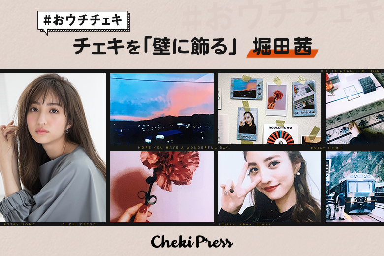 チェキでおウチDIY「壁に飾る」/堀田茜 – 【Cheki Press チェキでおウチDIY「壁に飾る」/堀田茜 – 【Cheki Press