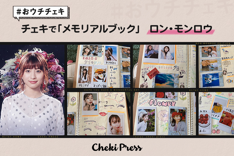 チェキでおウチDIY「メモリアルブック」／ロン・モンロウ