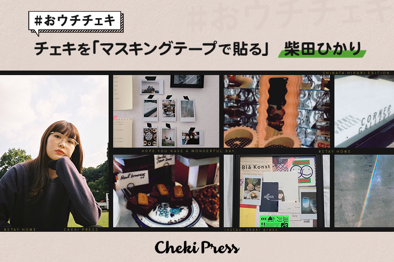チェキでおウチDIY「マスキングテープで貼る」／柴田ひかり – 【Cheki