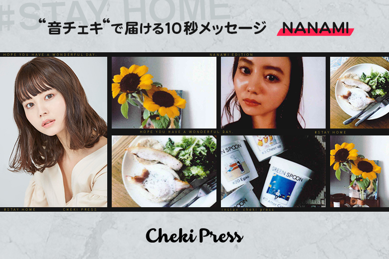 StayHome｜NANAMIが“音チェキ”で届ける10秒メッセージ – 【Cheki Press