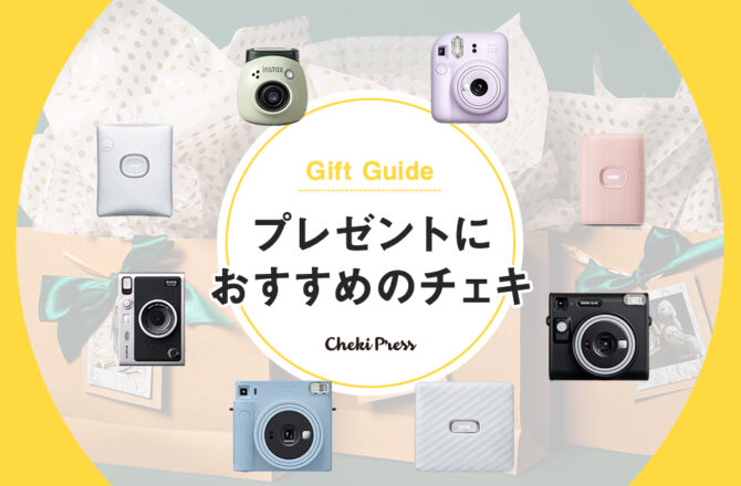 誕生日プレゼントや卒業・結婚祝いに！ギフトにおすすめの最新チェキまとめ