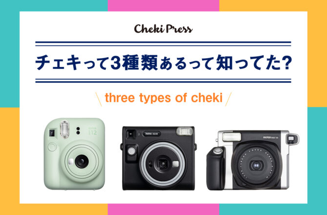 チェキフィルムは３種類！サイズ別の特徴やおすすめの使い方をチェック