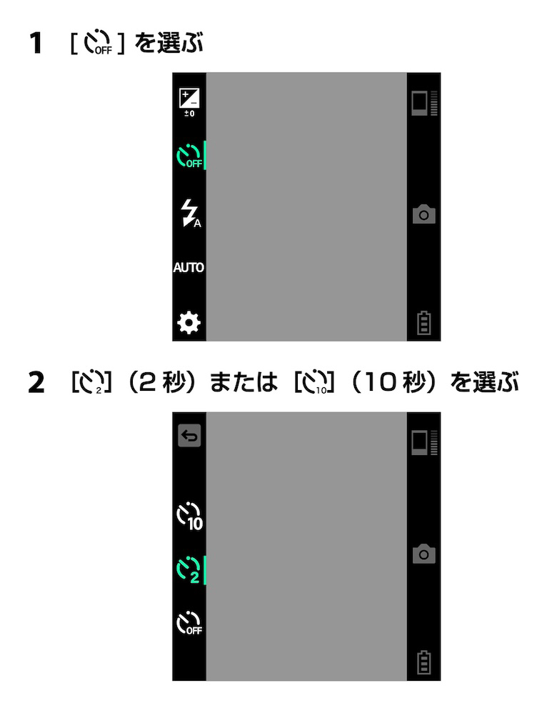 「1.OFFを選ぶ、2.2秒または10秒を選ぶ」という手順とその操作画面