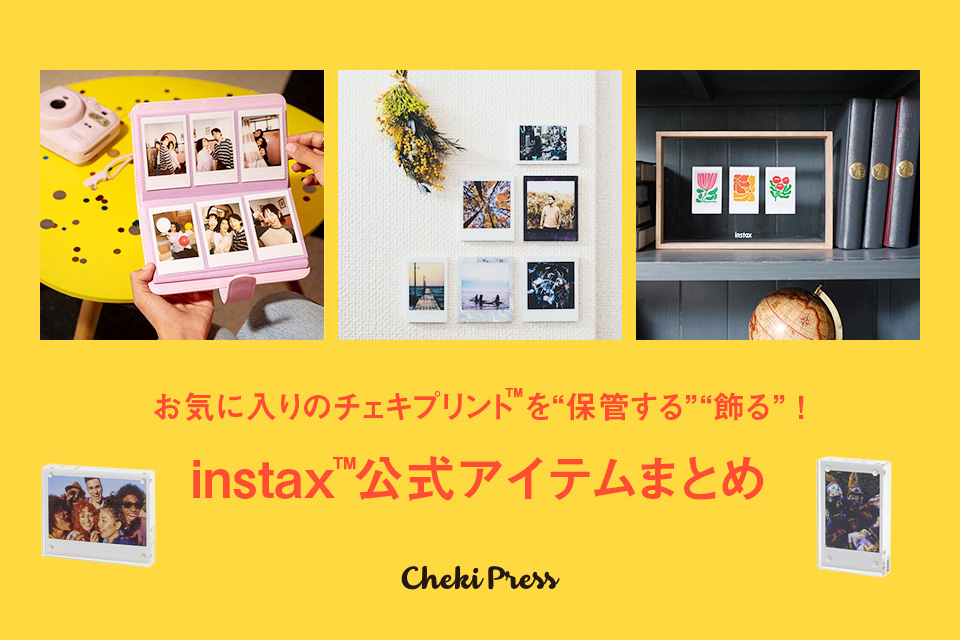 お気に入りのチェキプリント™を保管する飾る！instax™公式アイテムまとめ