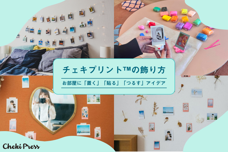 チェキプリント™の飾り方 お部屋に「置く」「貼る」「つるす」アイデア