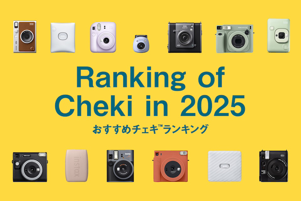 【チェキ™ランキング2025】おすすめの最新ラインアップを紹介！スマホプリンターからカメラまで全13製品