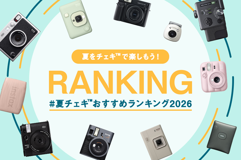 夏をチェキ™で楽しもう！夏におすすめ最新チェキ™ランキング2026