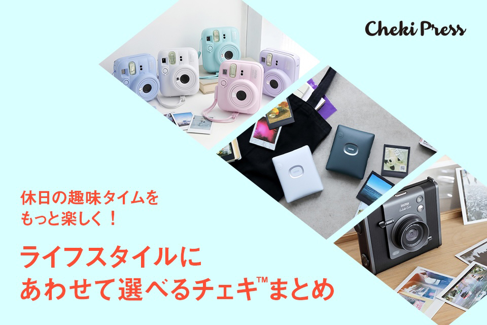 Cheki Press（チェキプレス）】毎日がちょっと楽しくなる！チェキとの