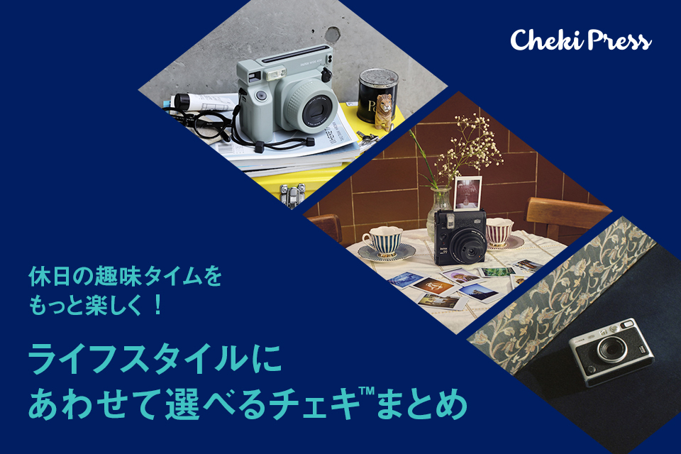 休日の趣味タイムをもっと楽しく！ライフスタイルにあわせて選べるチェキ™まとめ – 【Cheki Press（チェキプレス）】毎日がちょっと楽しくなる！ チェキとの生活を提案・発信するメディア | instax＜チェキ＞