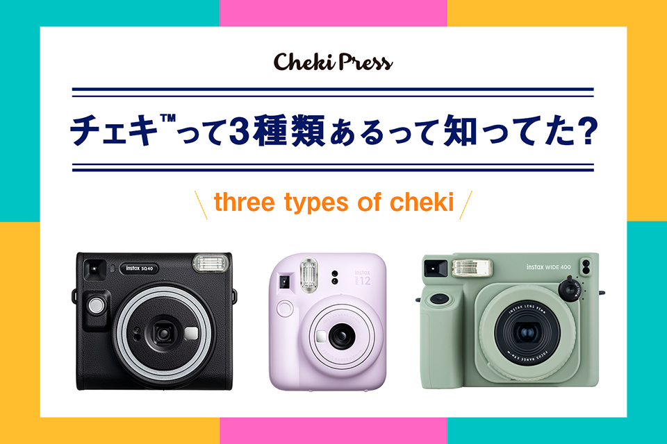 チェキって3種類あるって知ってた?